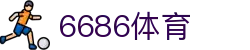6686体育 - 权威可靠的足球直播平台
